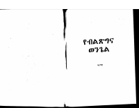 የብልጽግና ወንጌል.pdf